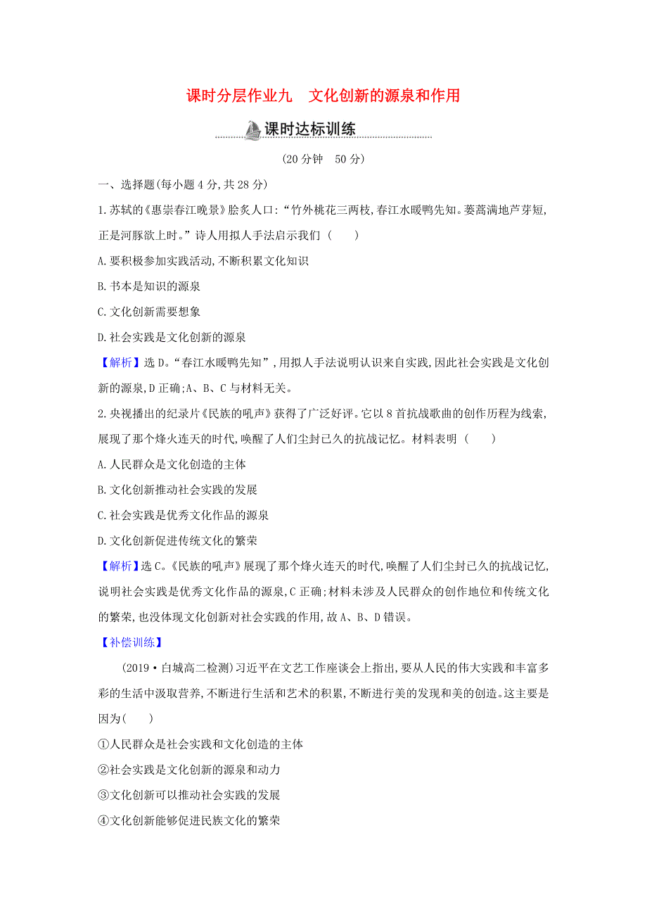 2022年高中政治 课时作业9 文化创新的源泉和作用（含解析）新人教版必修3.doc_第1页