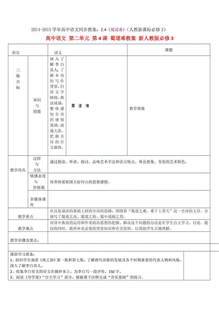 2014-2015学年高中语文同步教案：2.4《蜀道难》（人教新课标必修3）.doc_第1页