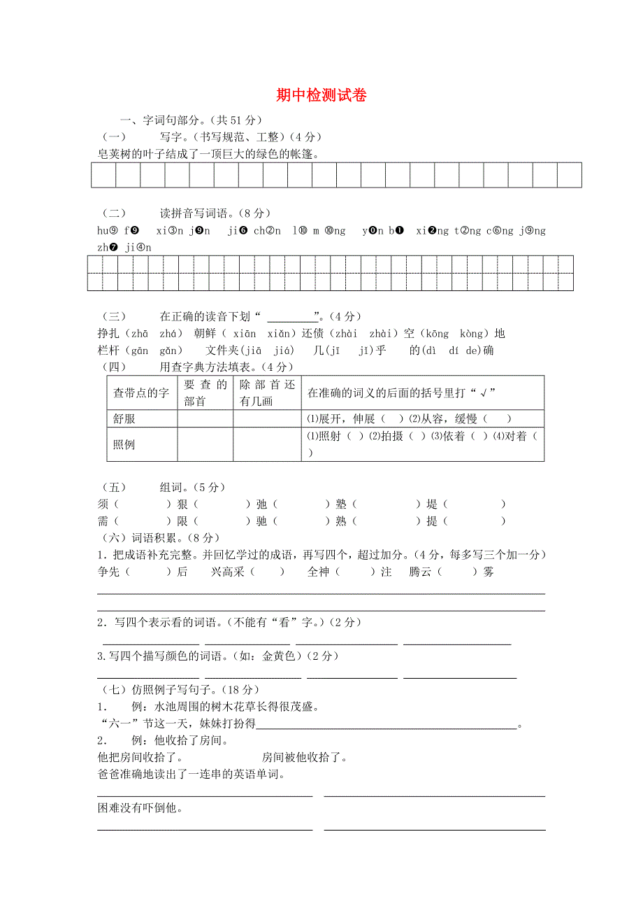 四年级语文下学期期中检测试卷 新人教版.doc_第1页