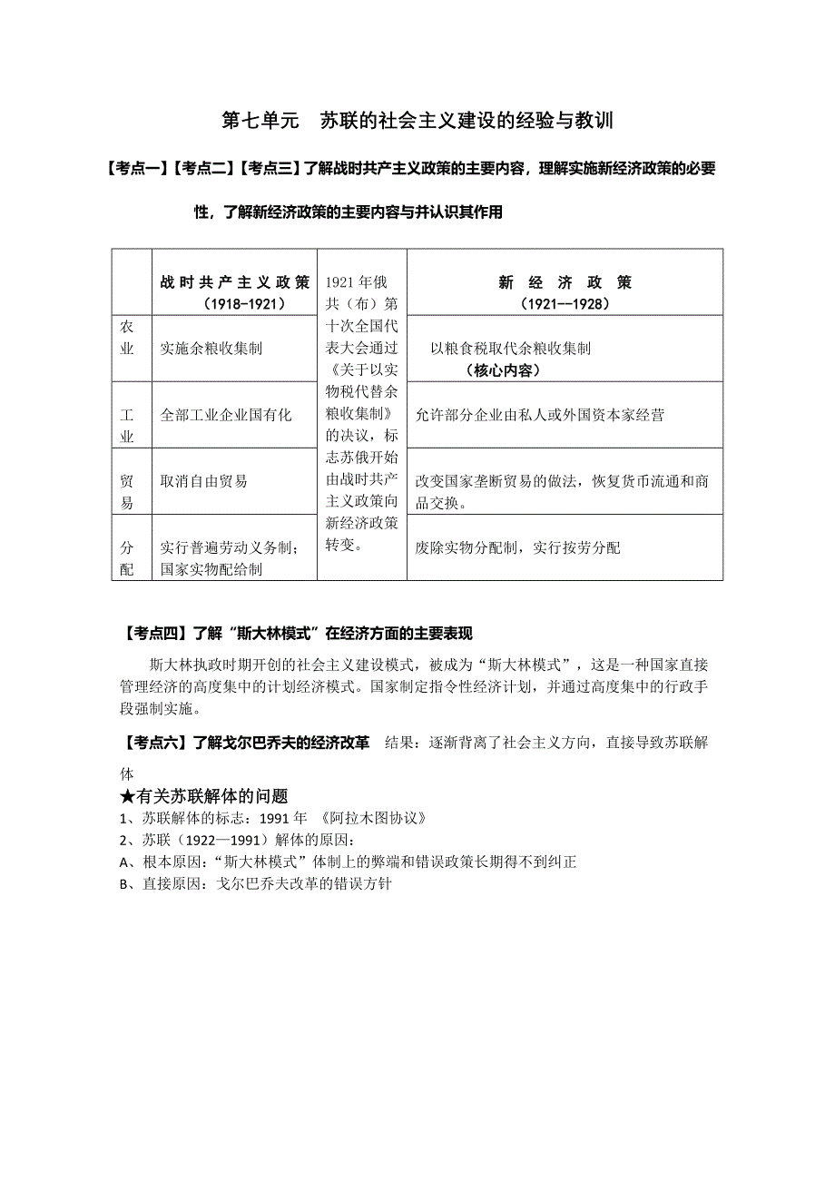 江苏省2010年学业水平测试历史复习资料（必修二）：第七单元 苏联的社会主义建设的经验与教训.doc_第1页