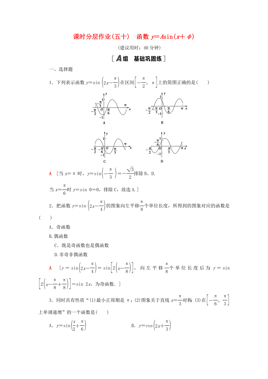 2020-2021学年新教材高中数学 第五章 三角函数 5.6 函数y＝Asin（x＋φ）课时分层作业（含解析）新人教A版必修第一册.doc_第1页