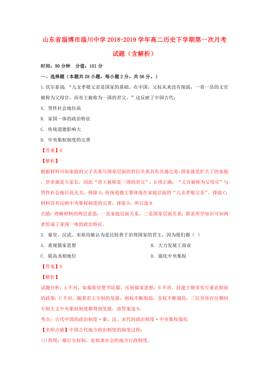 山东省淄博市淄川中学2018-2019学年高二历史下学期第一次月考试题（含解析）.doc_第1页