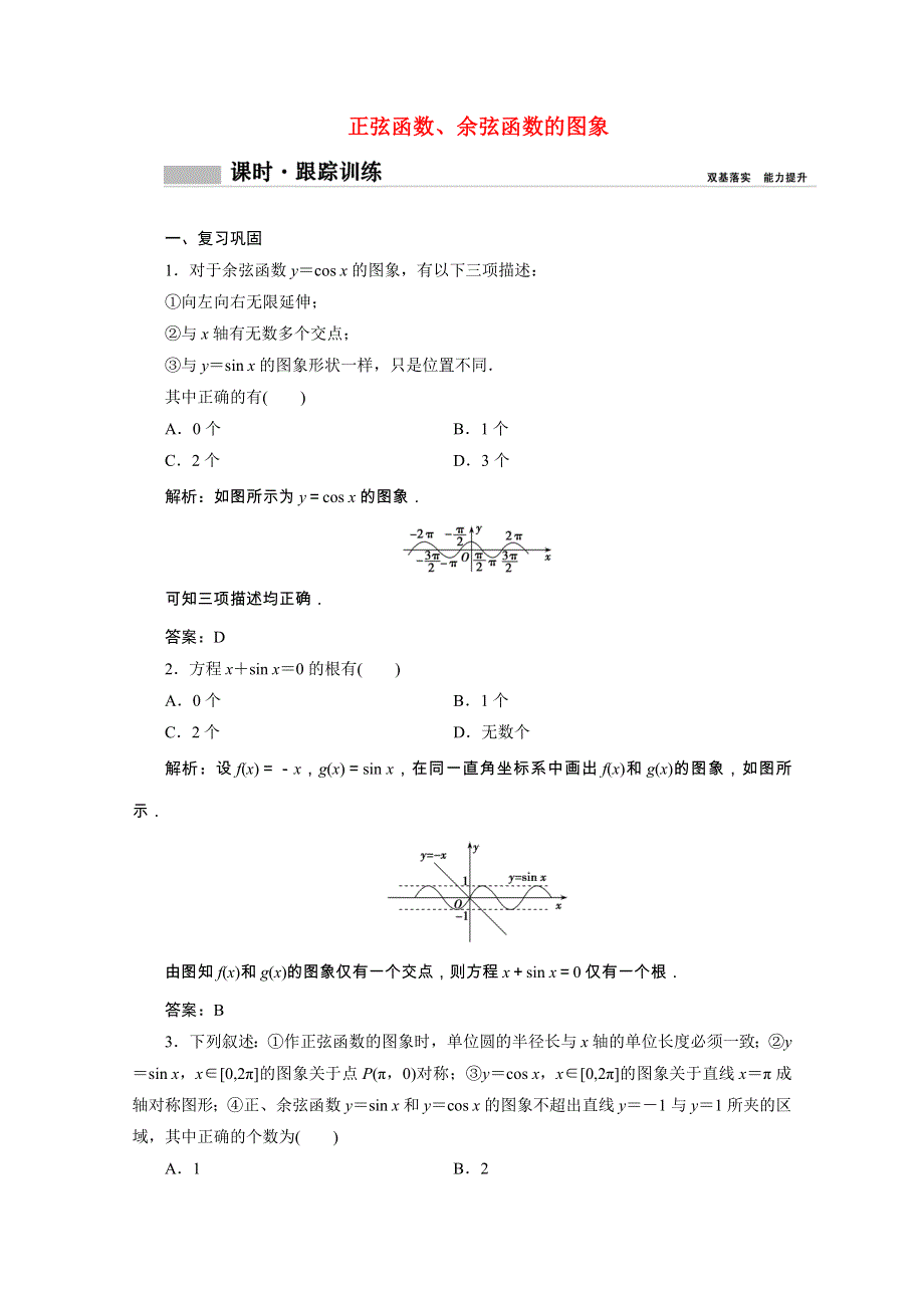 2020-2021学年新教材高中数学 第五章 三角函数 5.4.1 正弦函数、余弦函数的图象课时跟踪训练（含解析）新人教A版必修第一册.doc_第1页