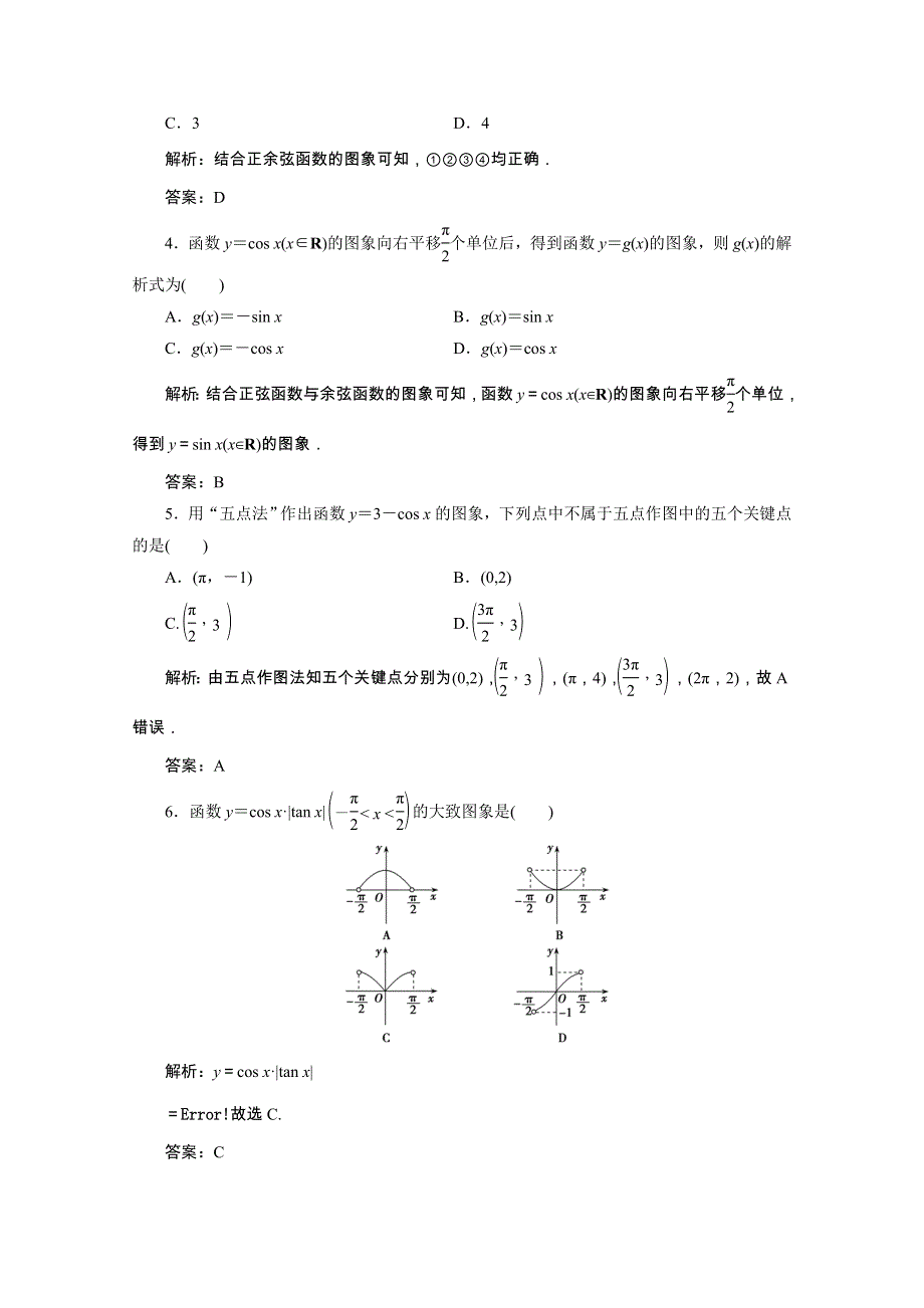 2020-2021学年新教材高中数学 第五章 三角函数 5.4.1 正弦函数、余弦函数的图象课时跟踪训练（含解析）新人教A版必修第一册.doc_第2页