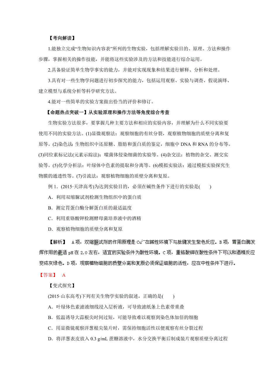 2016年高考生物命题猜想与仿真押题——专题15 实验与探究（命题猜想）（解析版） WORD版含解析.doc_第1页