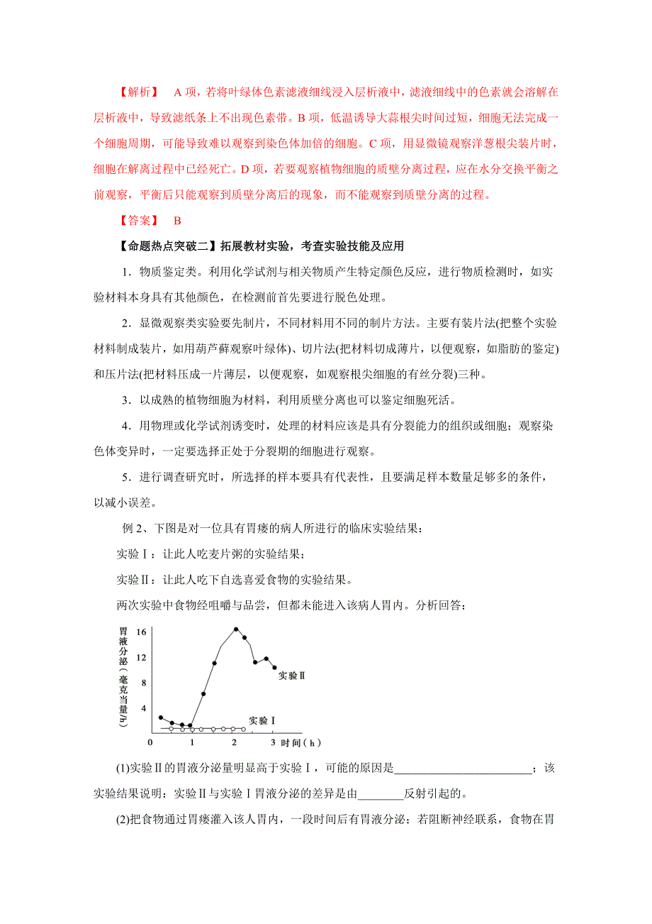 2016年高考生物命题猜想与仿真押题——专题15 实验与探究（命题猜想）（解析版） WORD版含解析.doc_第2页