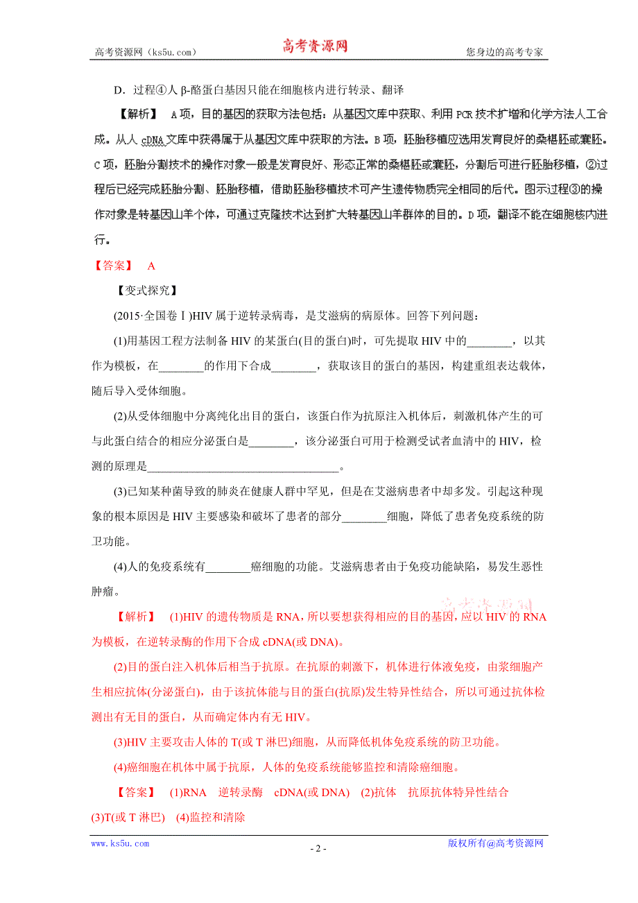 2016年高考生物命题猜想与仿真押题——专题16 基因工程和细胞工程（命题猜想）（解析版） WORD版含解析.doc_第2页