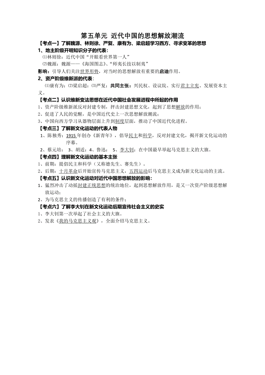 江苏省2010年学业水平测试历史复习资料（必修三）：第五单元 近代中国的思想解放潮流.doc_第1页