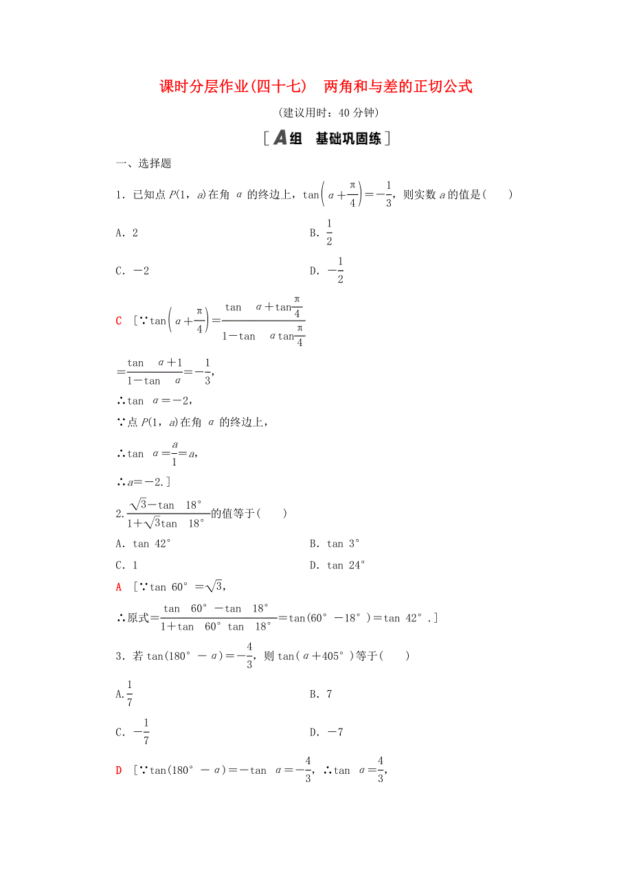 2020-2021学年新教材高中数学 第五章 三角函数 5.5 三角恒等变换 5.5.1 第3课时 两角和与差的正切公式课时分层作业（含解析）新人教A版必修第一册.doc_第1页