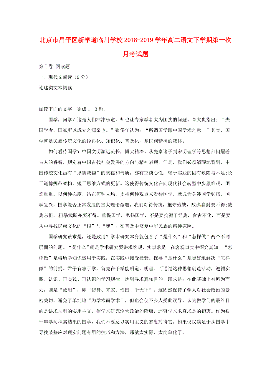 北京市昌平区新学道临川学校2018-2019学年高二语文下学期第一次月考试题.doc_第1页