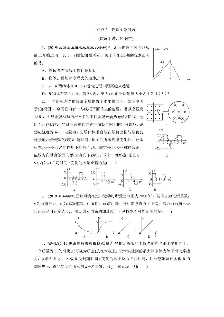 2020高考物理决胜大二轮新高考地区专用版文档：特色专项训练 热点3　物理图象问题 WORD版含解析.doc_第1页