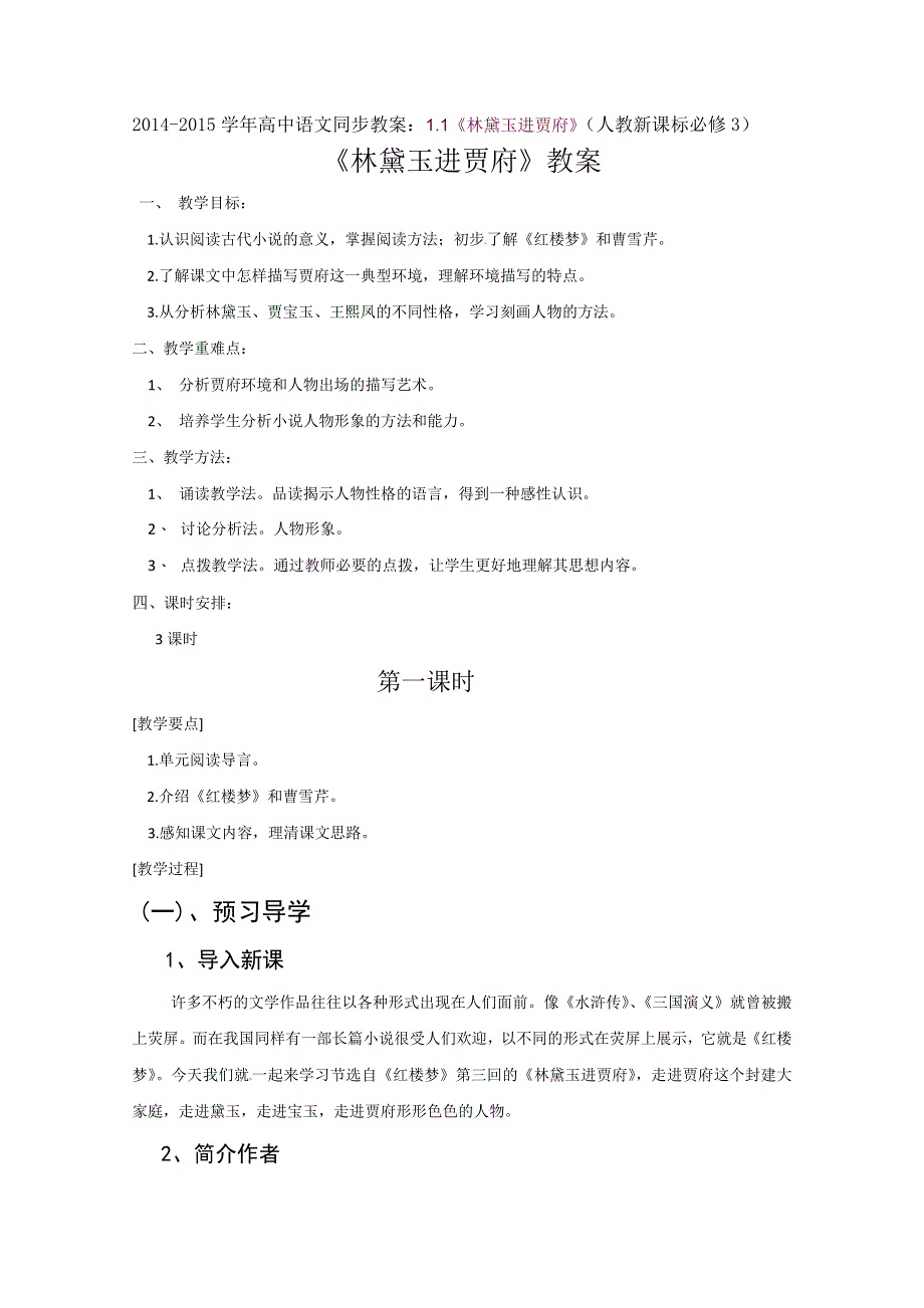 2014-2015学年高中语文同步教案：1.1《林黛玉进贾府》（人教新课标必修3）.doc_第1页