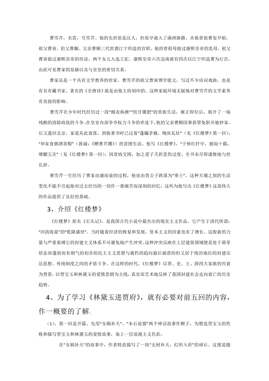 2014-2015学年高中语文同步教案：1.1《林黛玉进贾府》（人教新课标必修3）.doc_第2页