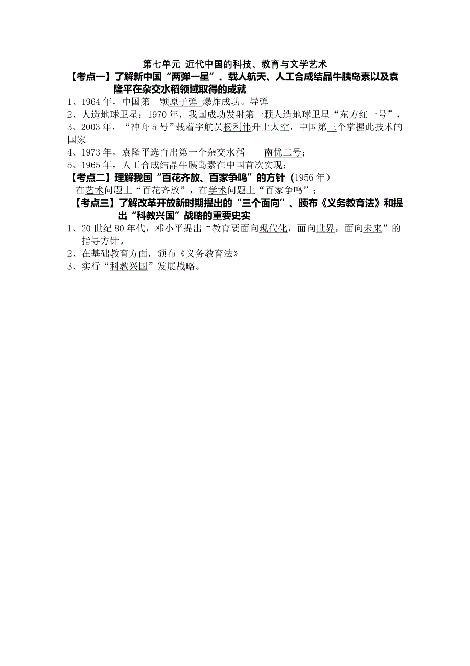 江苏省2010年学业水平测试历史复习资料（必修三）：第七单元 近代中国的科技、教育与文学艺术.doc_第1页