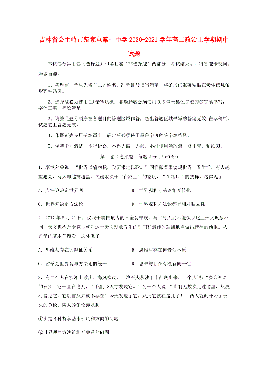 吉林省公主岭市范家屯第一中学2020-2021学年高二政治上学期期中试题.doc_第1页