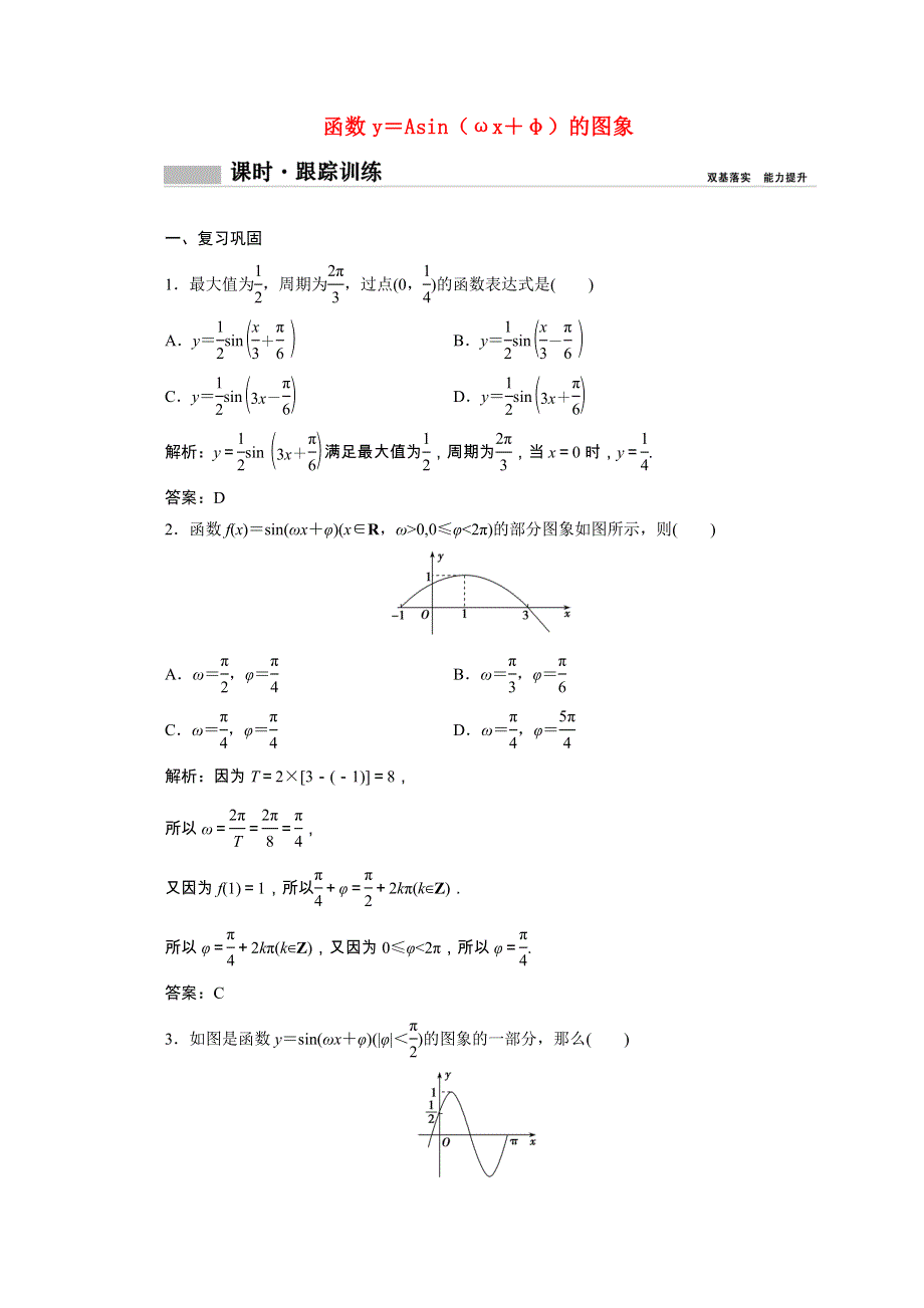 2020-2021学年新教材高中数学 第五章 三角函数 5.6.2 函数y＝Asin（ωx＋φ）的图象（2）课时跟踪训练（含解析）新人教A版必修第一册.doc_第1页