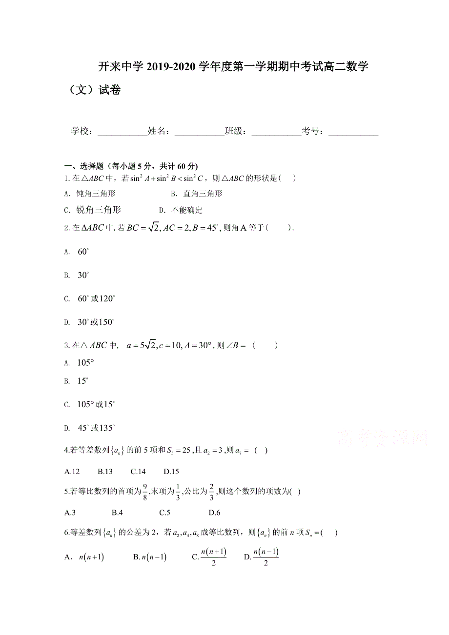 内蒙古开来中学2019-2020学年高二上学期期中考试数学（文）试卷 WORD版含答案.doc_第1页