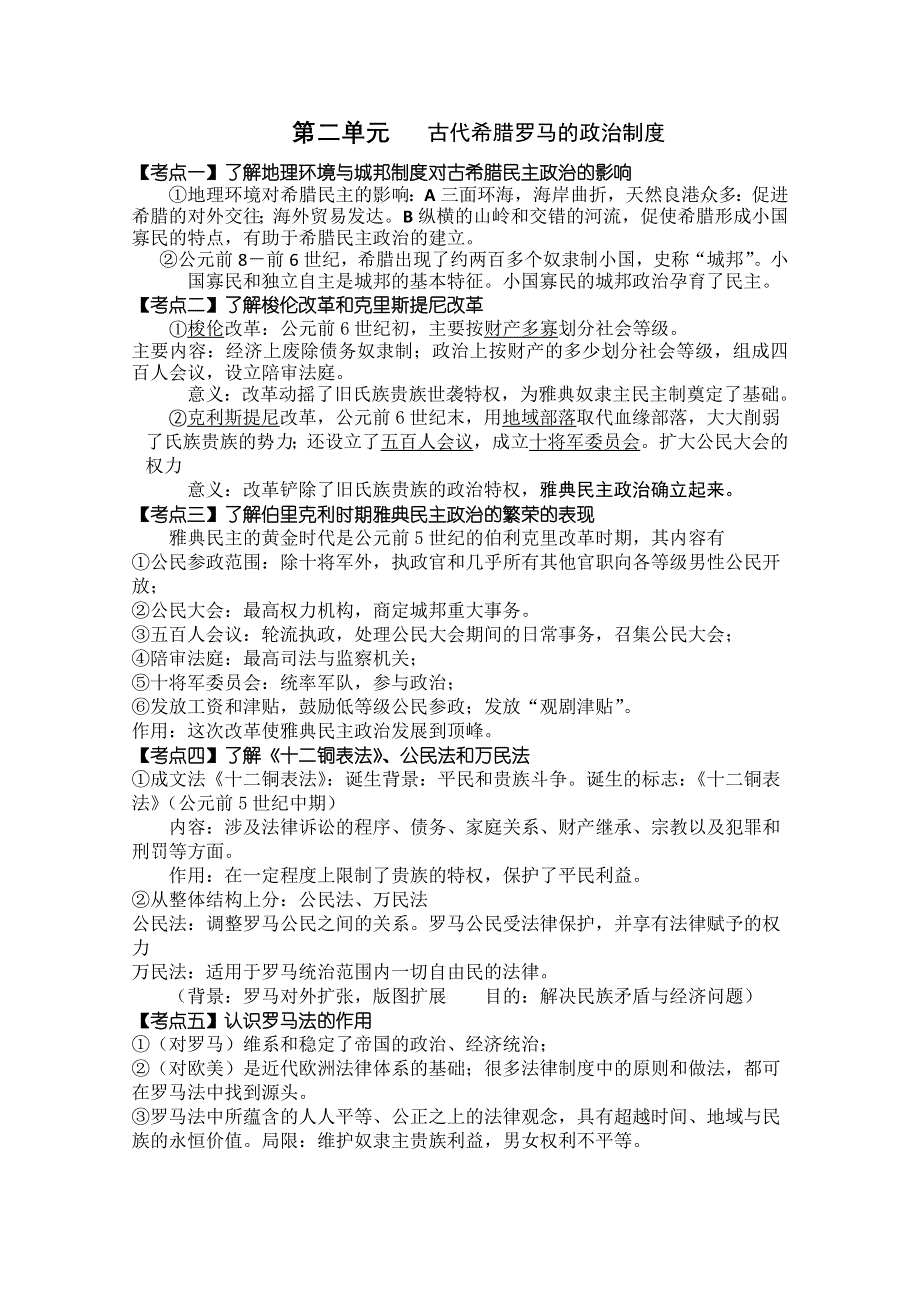 江苏省2010年学业水平测试历史复习资料（必修一）：第二单元 古代希腊罗马的政治制度.doc_第1页