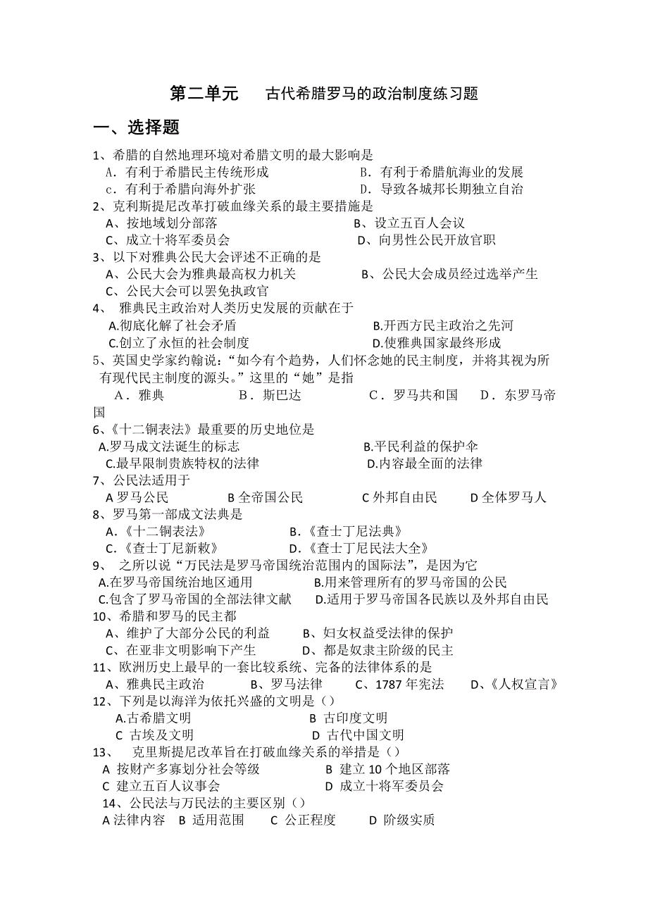 江苏省2010年学业水平测试历史复习资料（必修一）：第二单元 古代希腊罗马的政治制度.doc_第2页