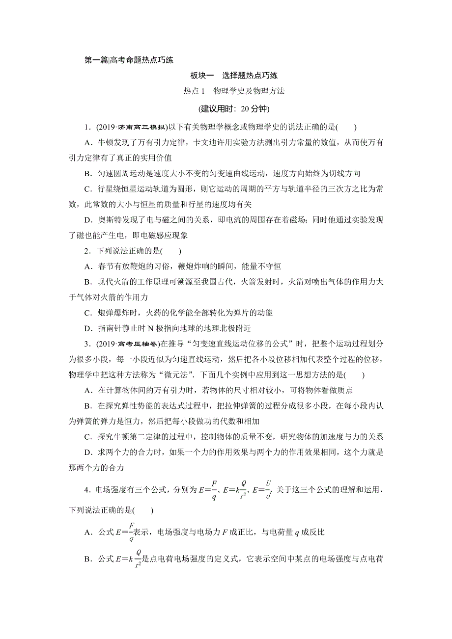 2020高考物理决胜大二轮新高考地区专用版文档：特色专项训练 热点1　物理学史及物理方法 WORD版含解析.doc_第1页