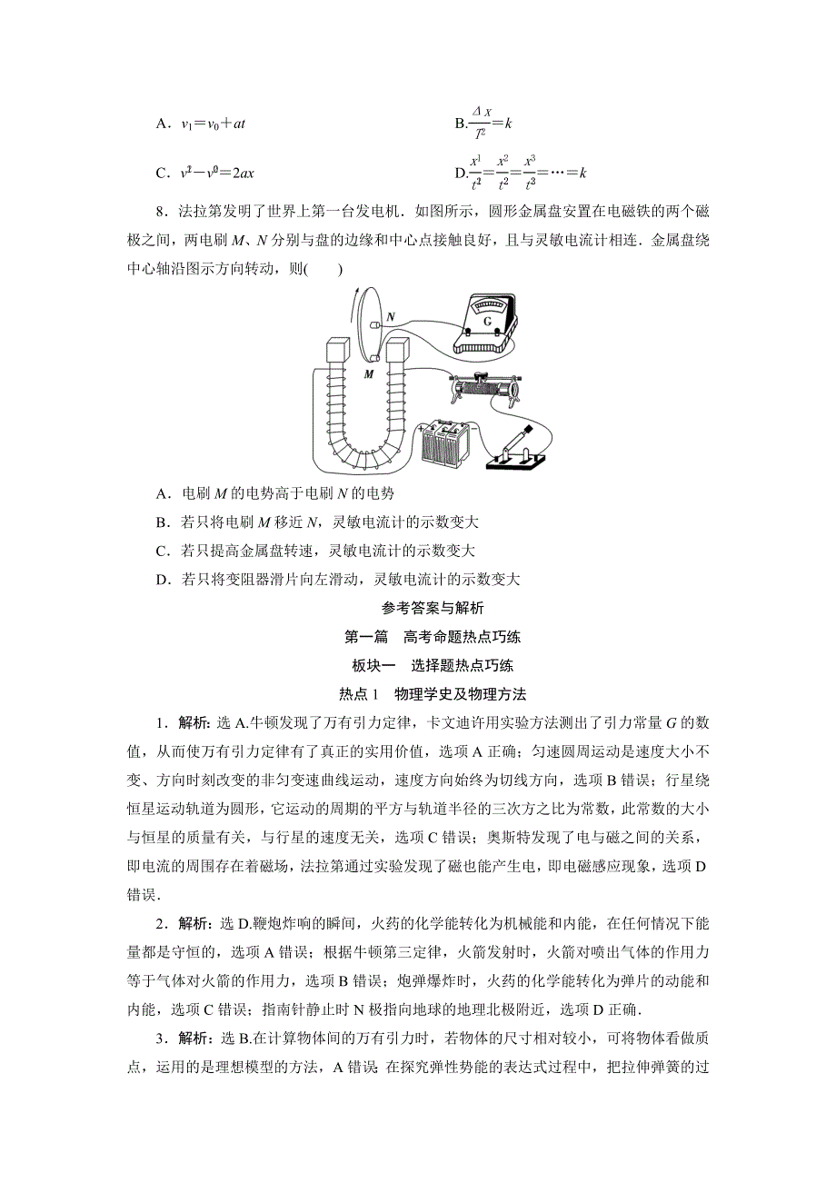 2020高考物理决胜大二轮新高考地区专用版文档：特色专项训练 热点1　物理学史及物理方法 WORD版含解析.doc_第3页