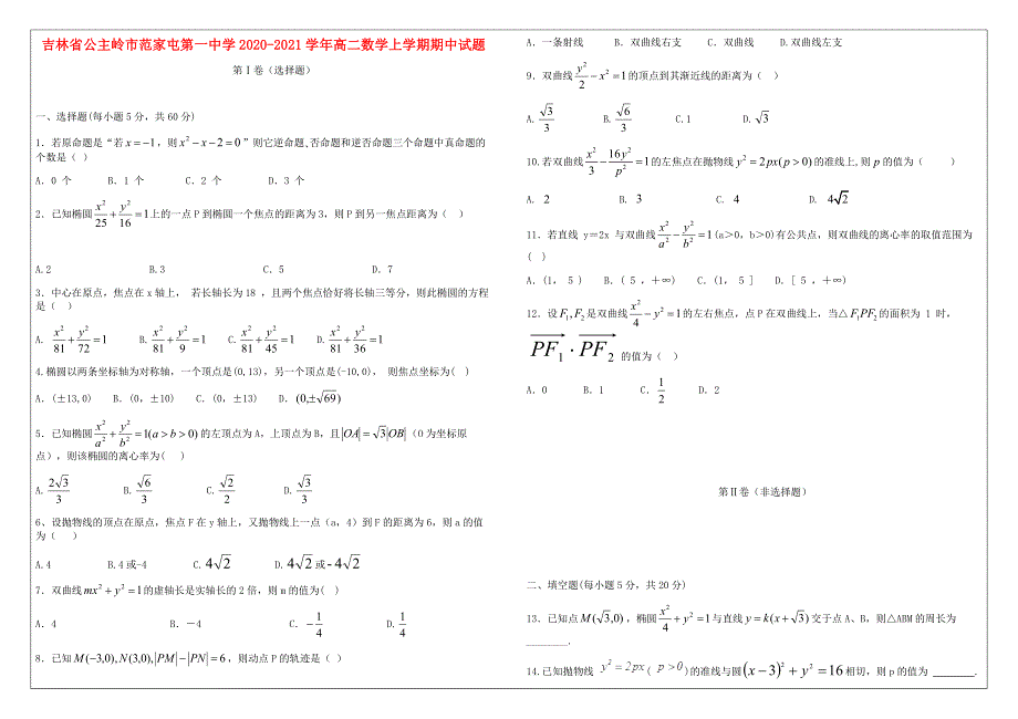 吉林省公主岭市范家屯第一中学2020-2021学年高二数学上学期期中试题.doc_第1页