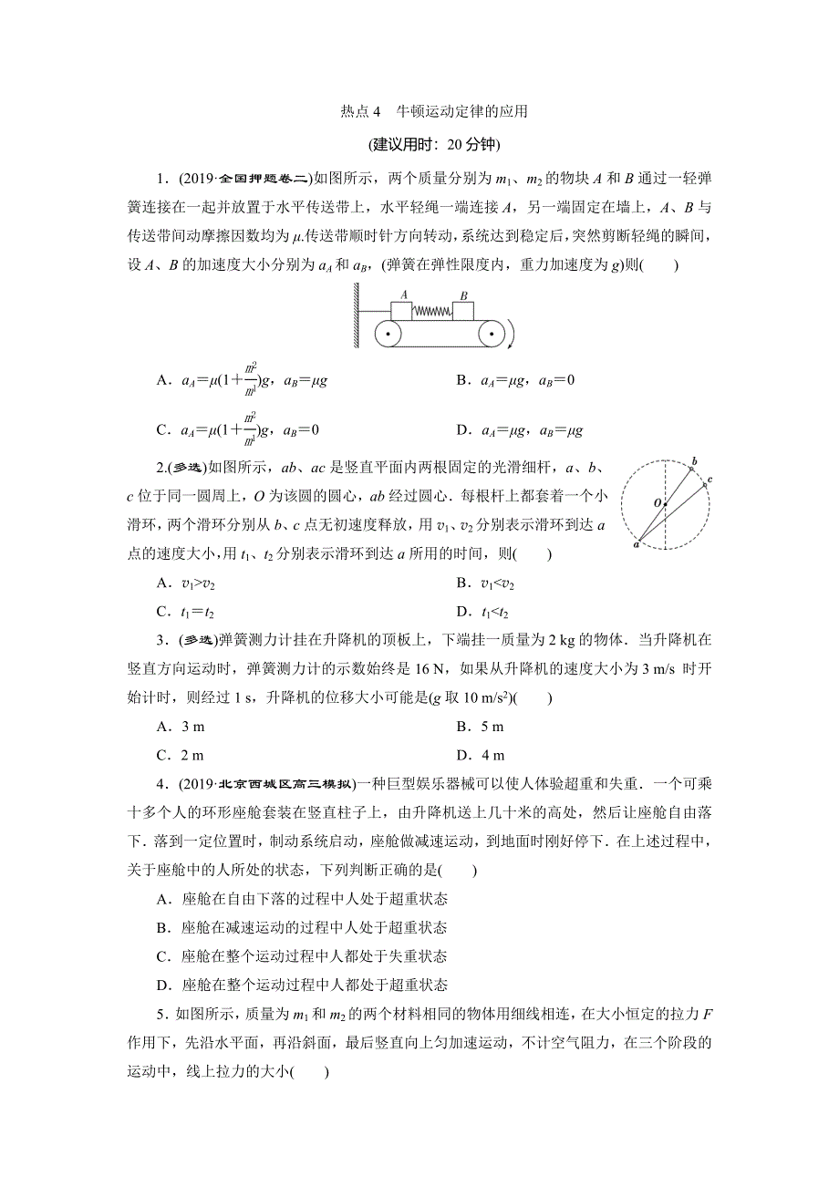 2020高考物理决胜大二轮新高考地区专用版文档：特色专项训练 热点4　牛顿运动定律的应用 WORD版含解析.doc_第1页