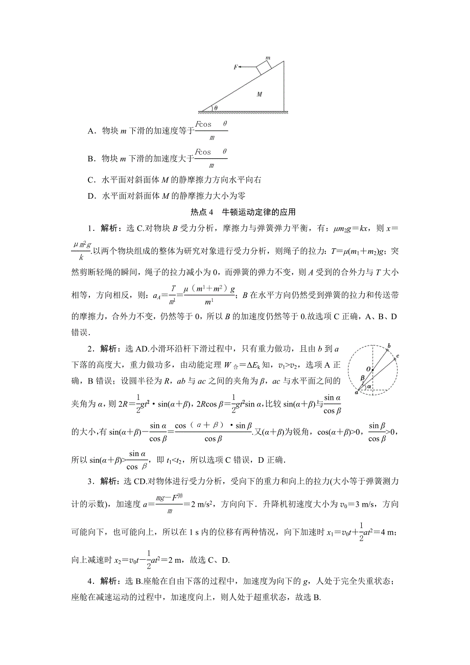 2020高考物理决胜大二轮新高考地区专用版文档：特色专项训练 热点4　牛顿运动定律的应用 WORD版含解析.doc_第3页