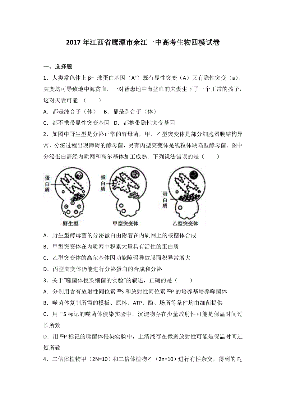 《解析》2017年江西省鹰潭市余江一中高考生物四模试卷 WORD版含解析.doc_第1页