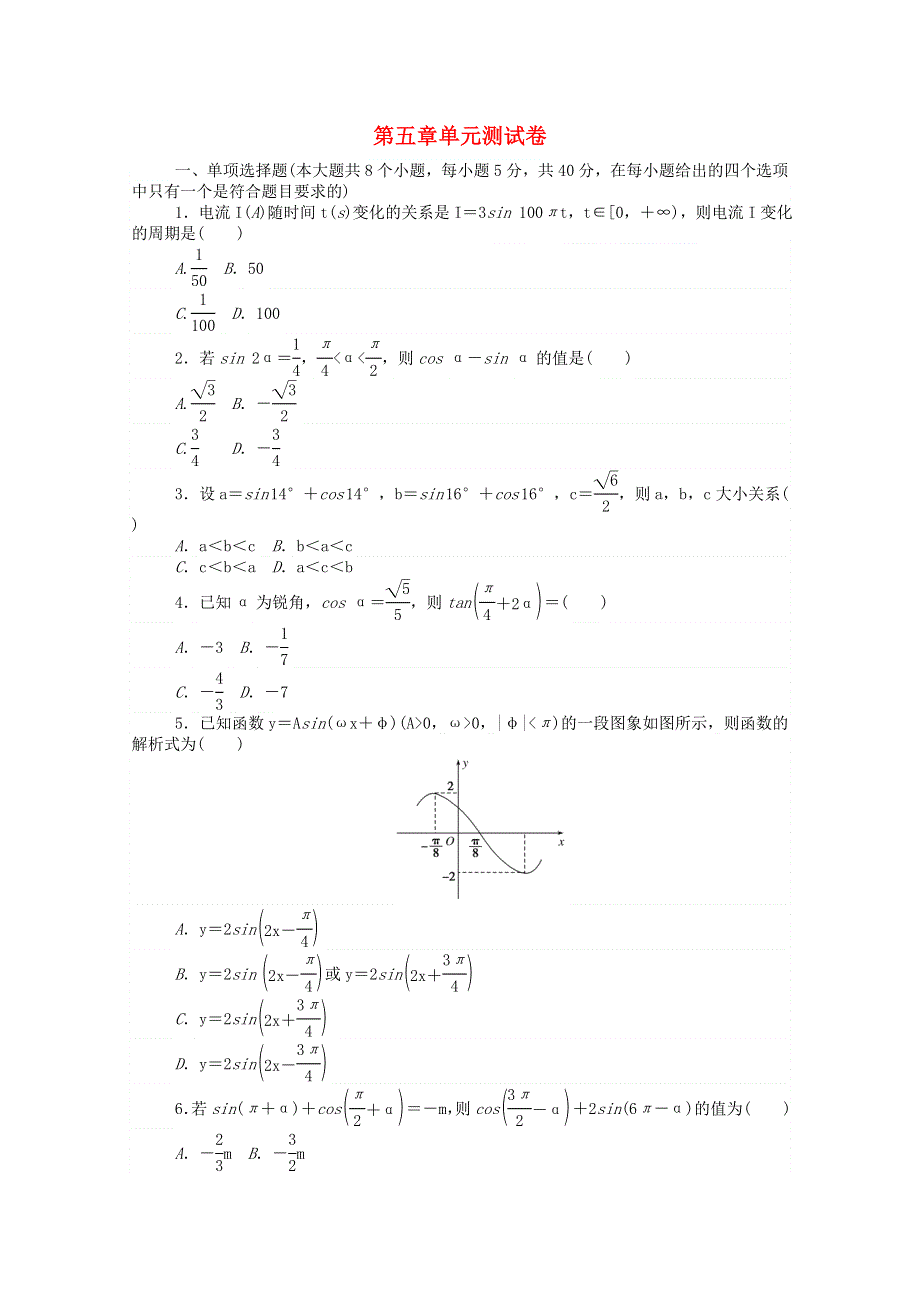 2020-2021学年新教材高中数学 第五章 三角函数单元测试卷精品练习（含解析）新人教A版必修第一册.doc_第1页