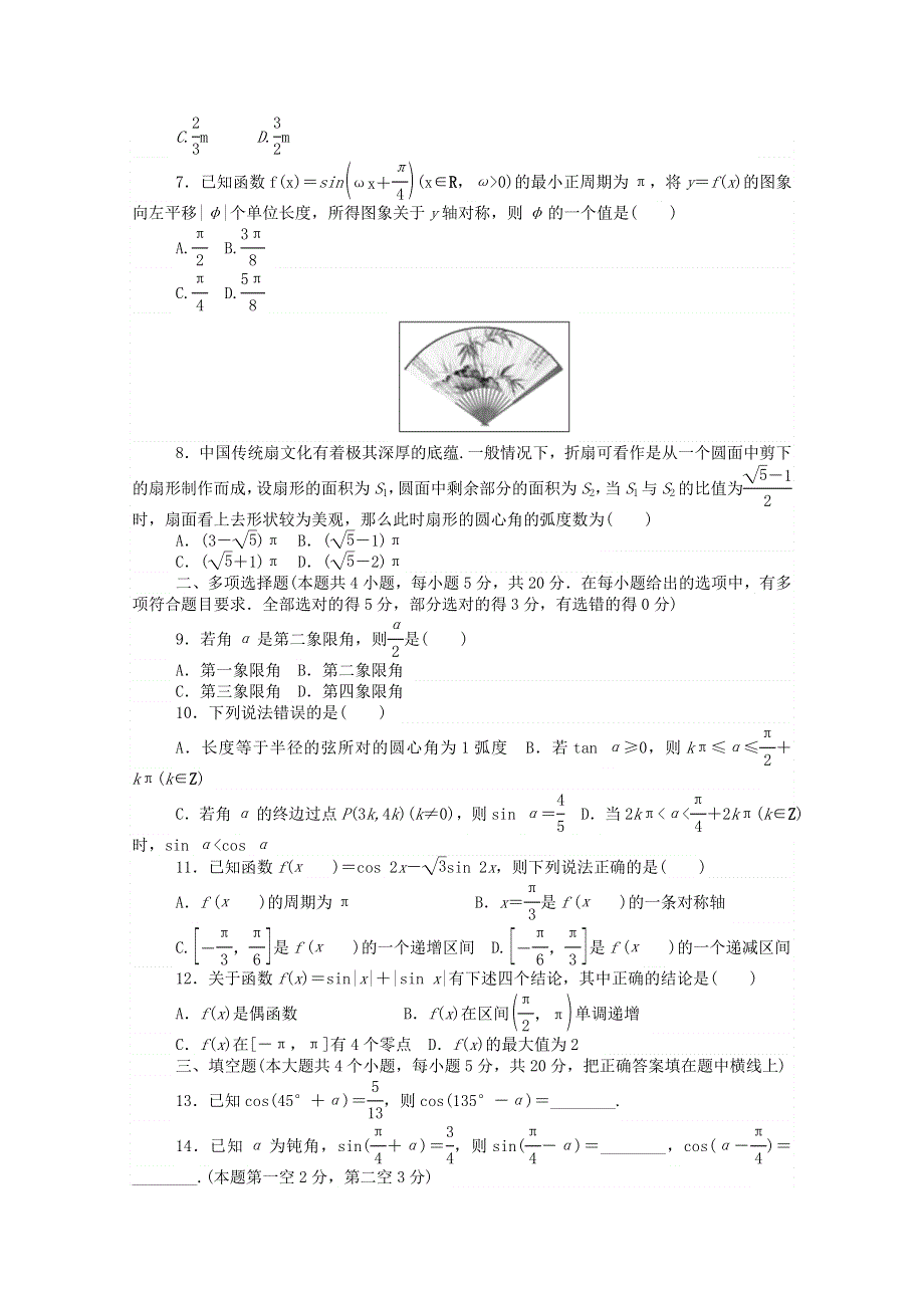 2020-2021学年新教材高中数学 第五章 三角函数单元测试卷精品练习（含解析）新人教A版必修第一册.doc_第2页