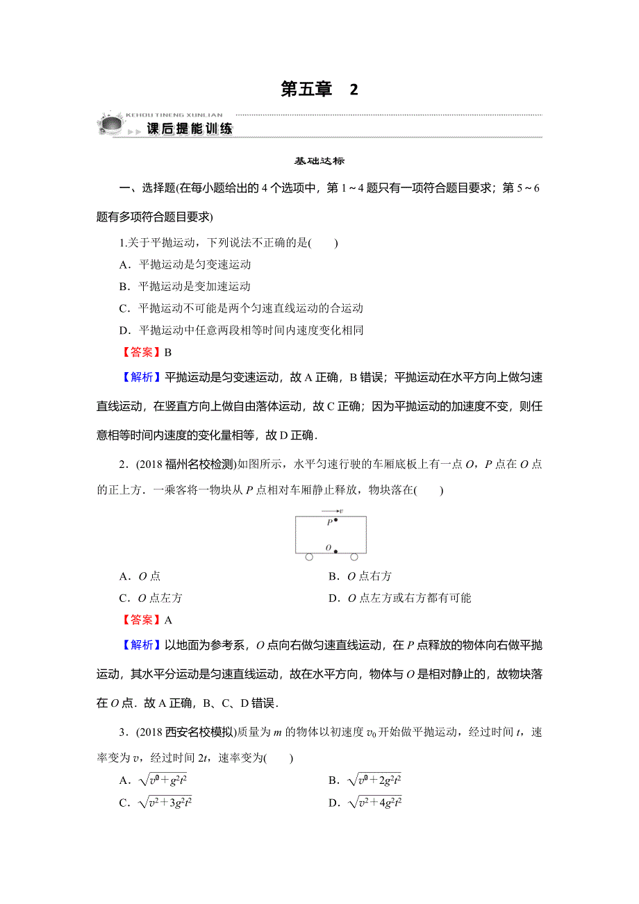 2019-2020学年人教版高中物理必修二课时训练：第5章 曲线运动 2 WORD版含解析.doc_第1页