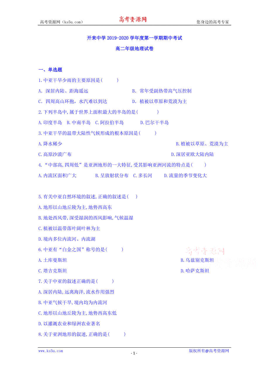 内蒙古开来中学2019-2020学年高二上学期期中考试地理试卷 WORD版含答案.doc_第1页