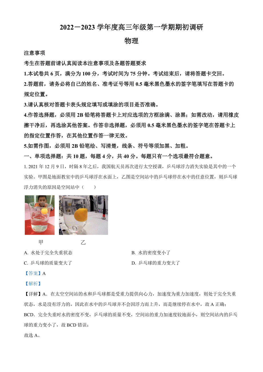 江苏省扬州市高邮市第一中学2023届高三上学期开学测试物理试题解析版.docx_第1页