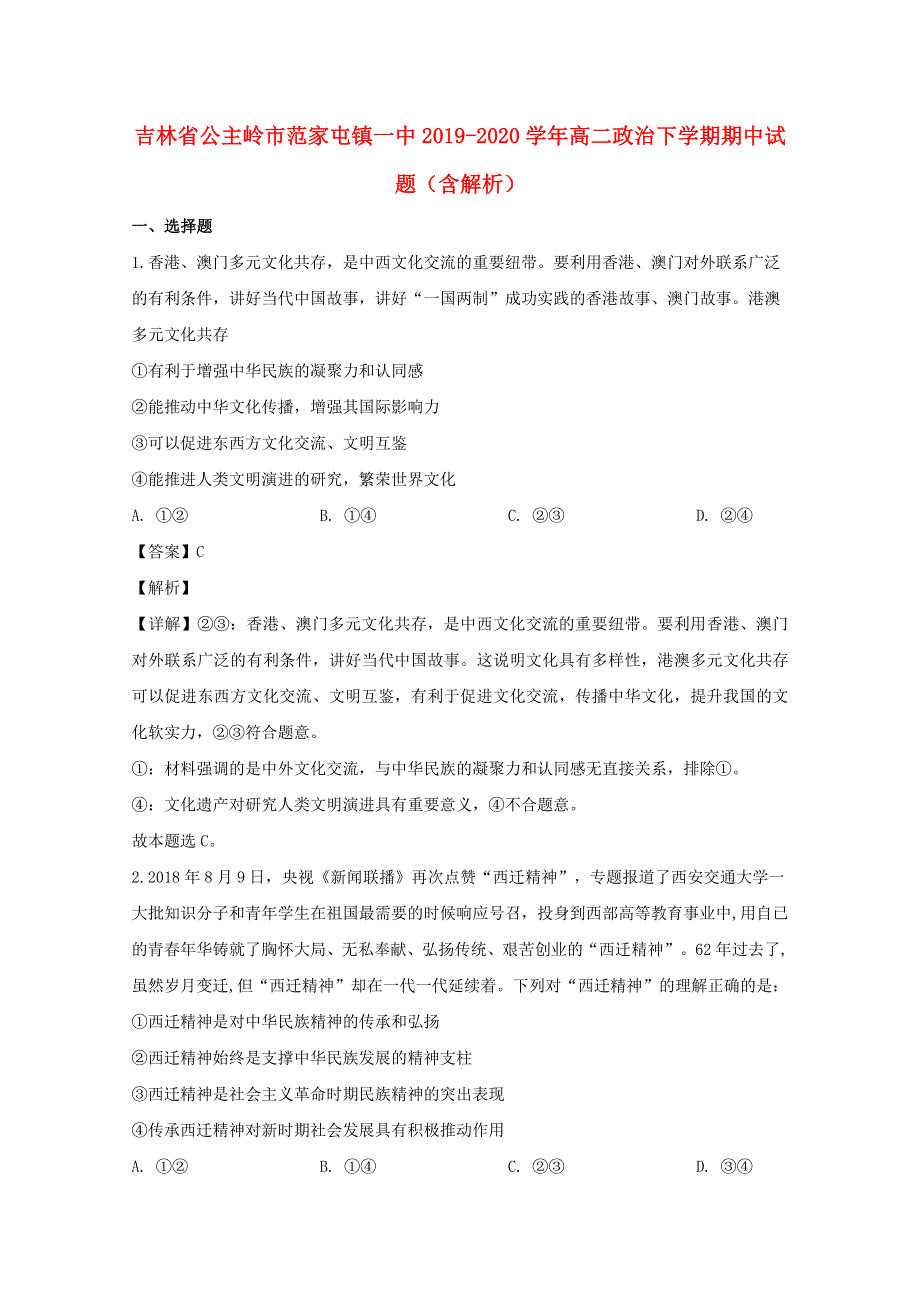 吉林省公主岭市范家屯镇一中2019-2020学年高二政治下学期期中试题（含解析）.doc_第1页