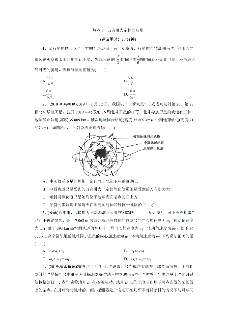 2020高考物理决胜大二轮新高考地区专用版文档：特色专项训练 热点5　万有引力定律的应用 WORD版含解析.doc_第1页