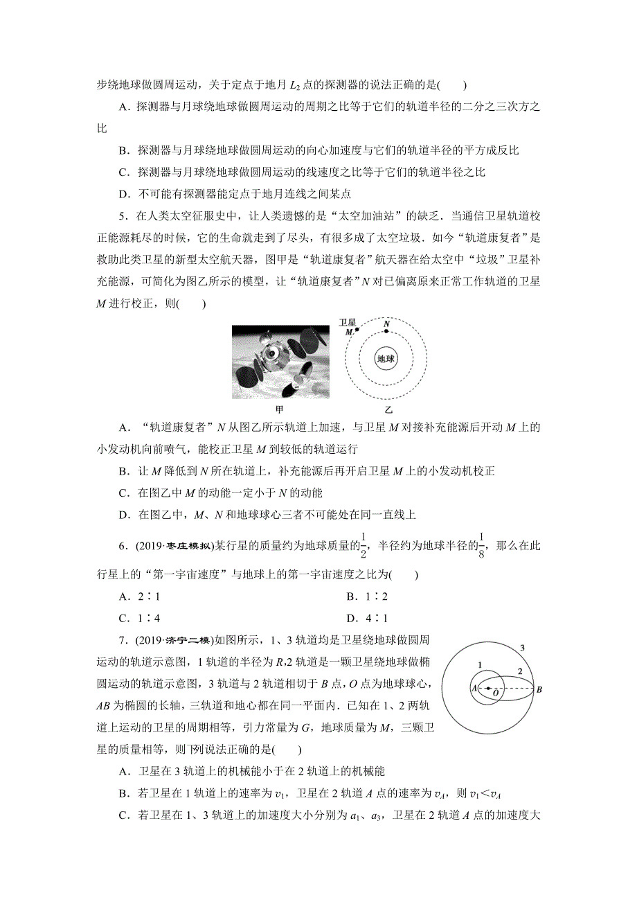 2020高考物理决胜大二轮新高考地区专用版文档：特色专项训练 热点5　万有引力定律的应用 WORD版含解析.doc_第2页