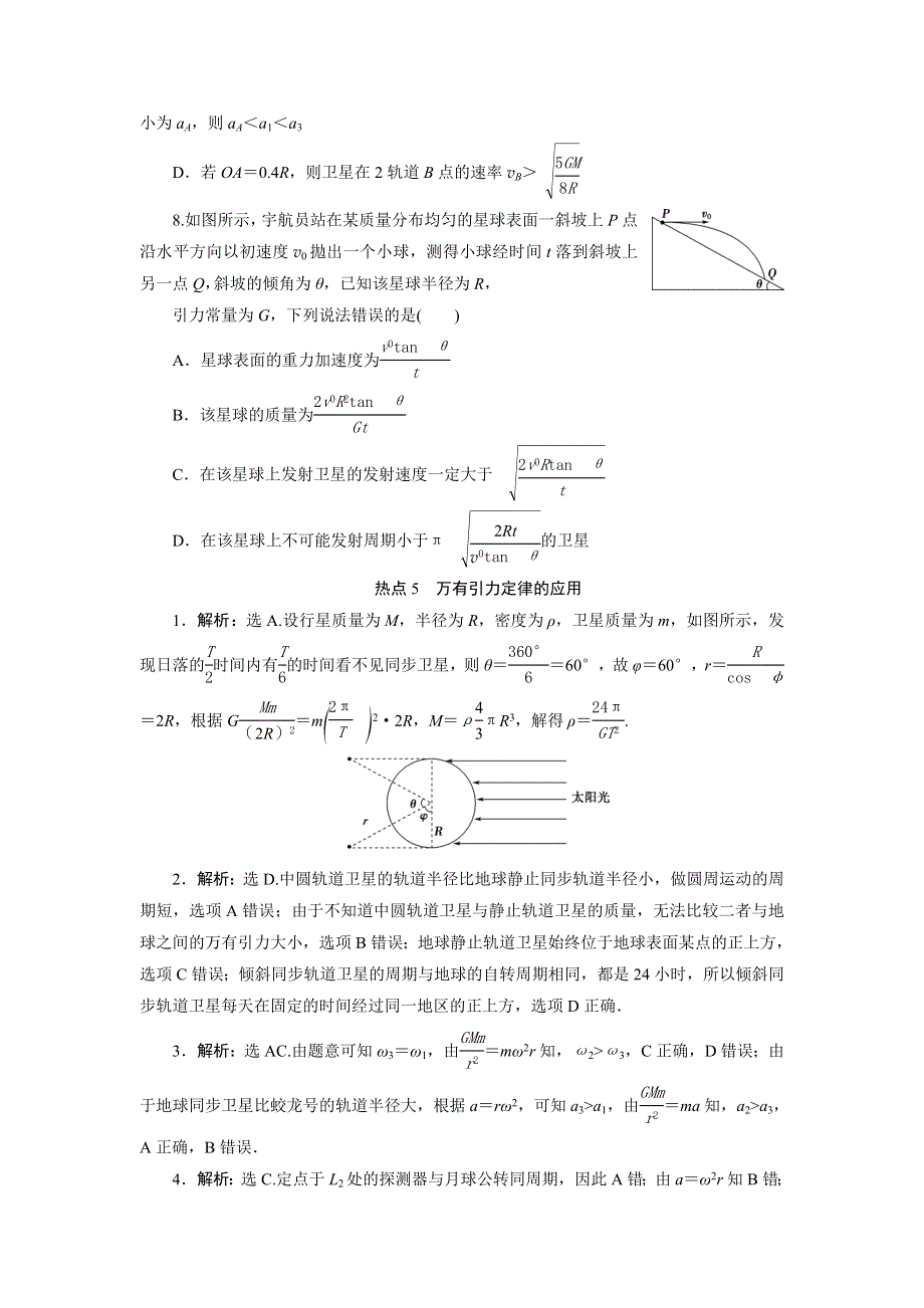 2020高考物理决胜大二轮新高考地区专用版文档：特色专项训练 热点5　万有引力定律的应用 WORD版含解析.doc_第3页