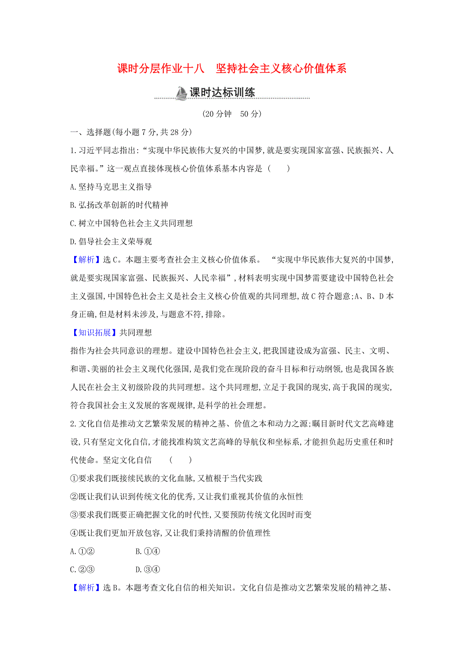 2022年高中政治 课时作业18 坚持社会主义核心价值体系（含解析）新人教版必修3.doc_第1页