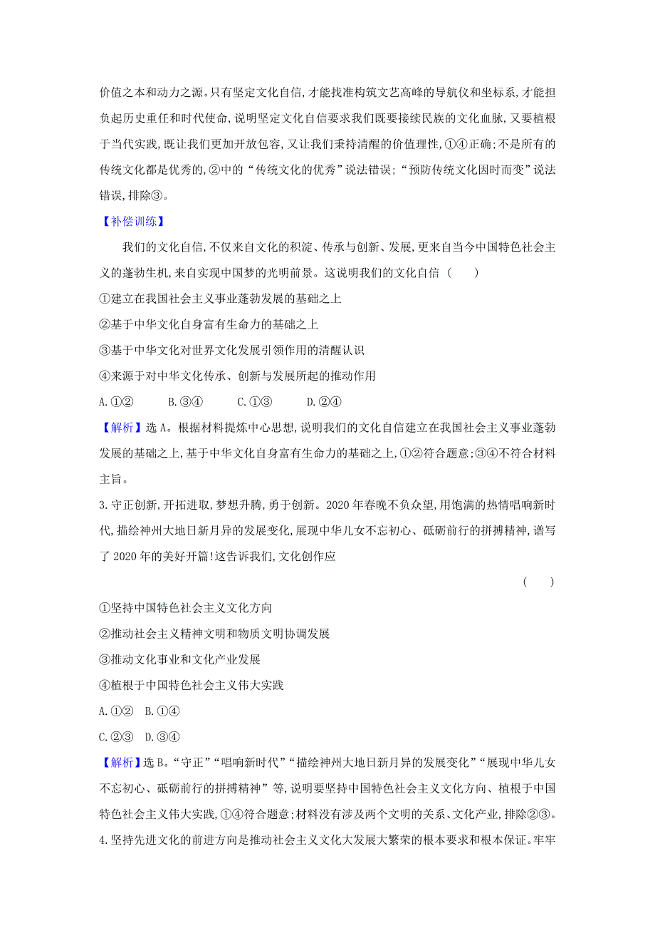 2022年高中政治 课时作业18 坚持社会主义核心价值体系（含解析）新人教版必修3.doc_第2页