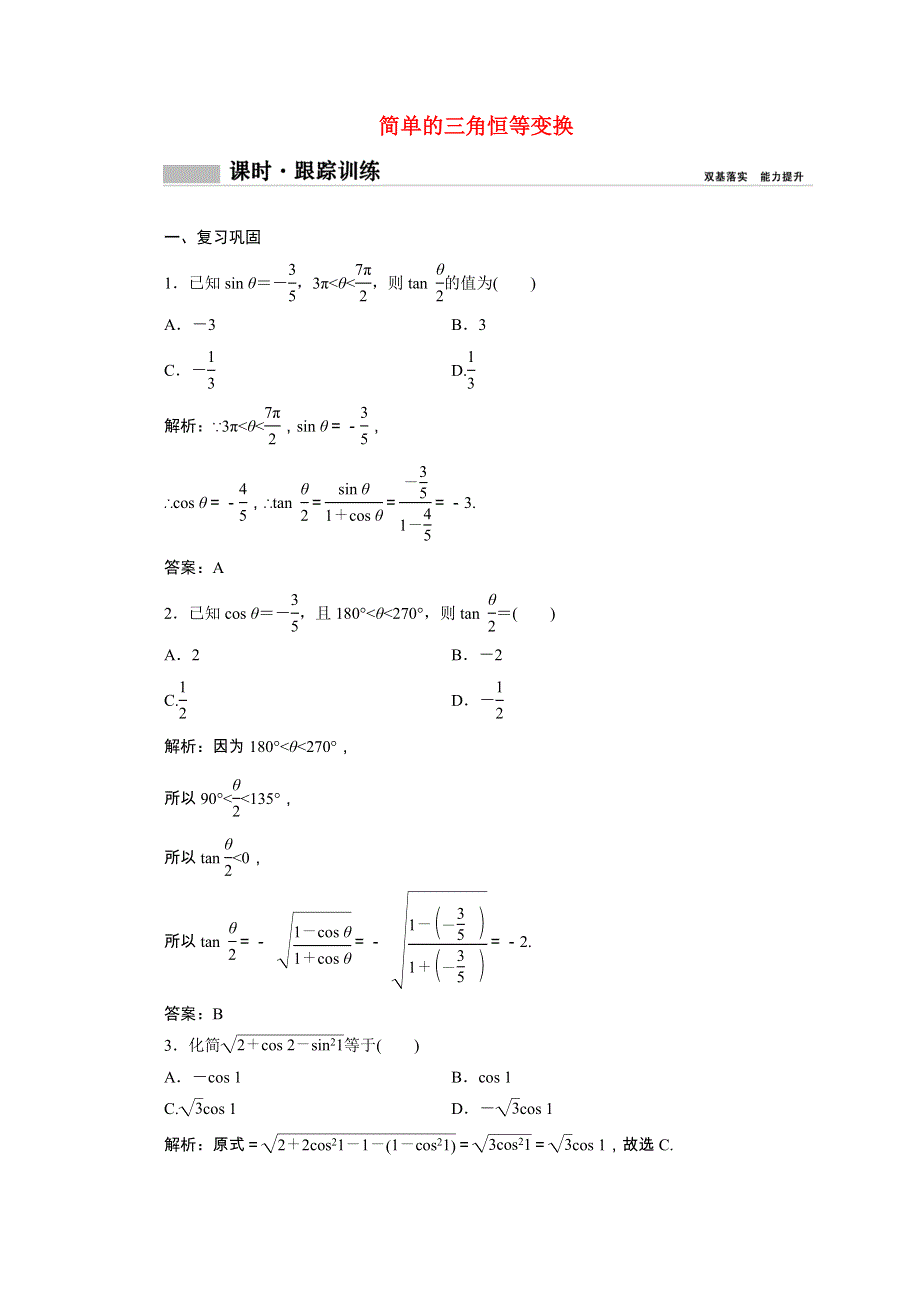 2020-2021学年新教材高中数学 第五章 三角函数 5.5.2 简单的三角恒等变换课时跟踪训练（含解析）新人教A版必修第一册.doc_第1页