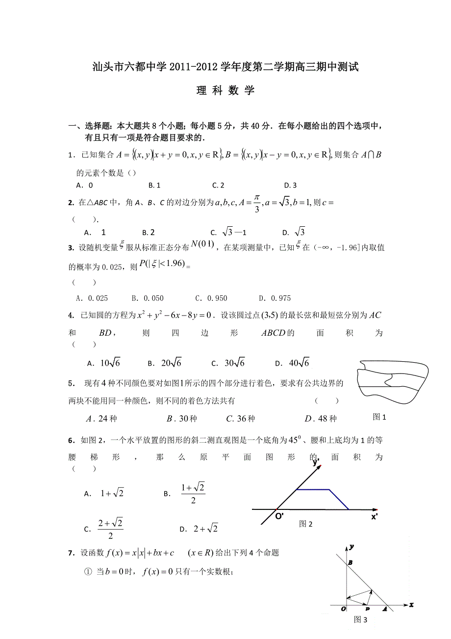 广东省汕头市六都中学2012届高三下学期期中测试数学（理）试题.doc_第1页