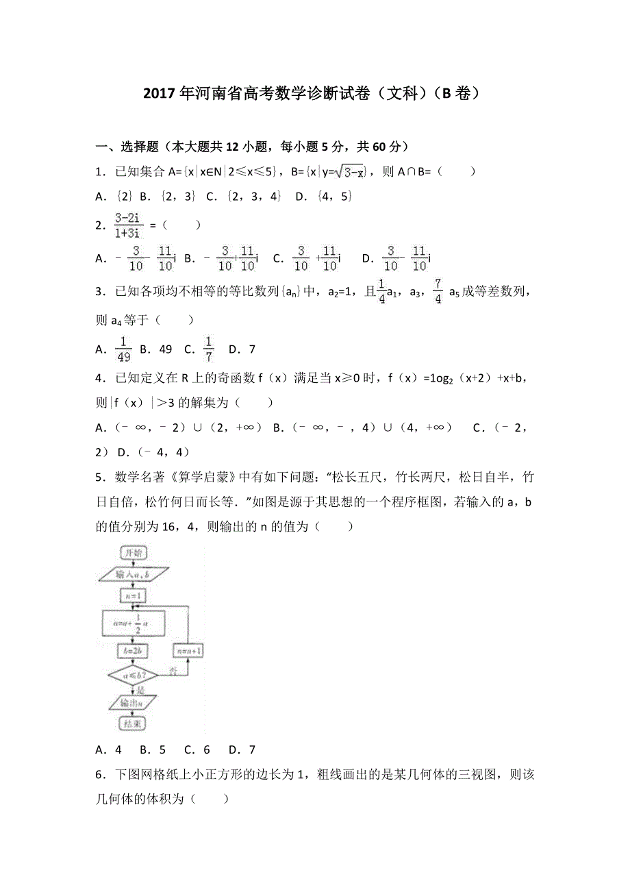 《解析》2017年河南省高考数学诊断试卷（文科）（B卷） WORD版含解析.doc_第1页