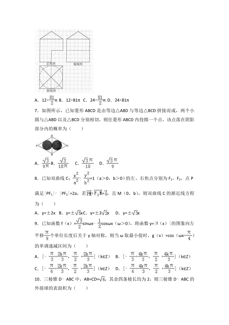 《解析》2017年河南省高考数学诊断试卷（文科）（B卷） WORD版含解析.doc_第2页