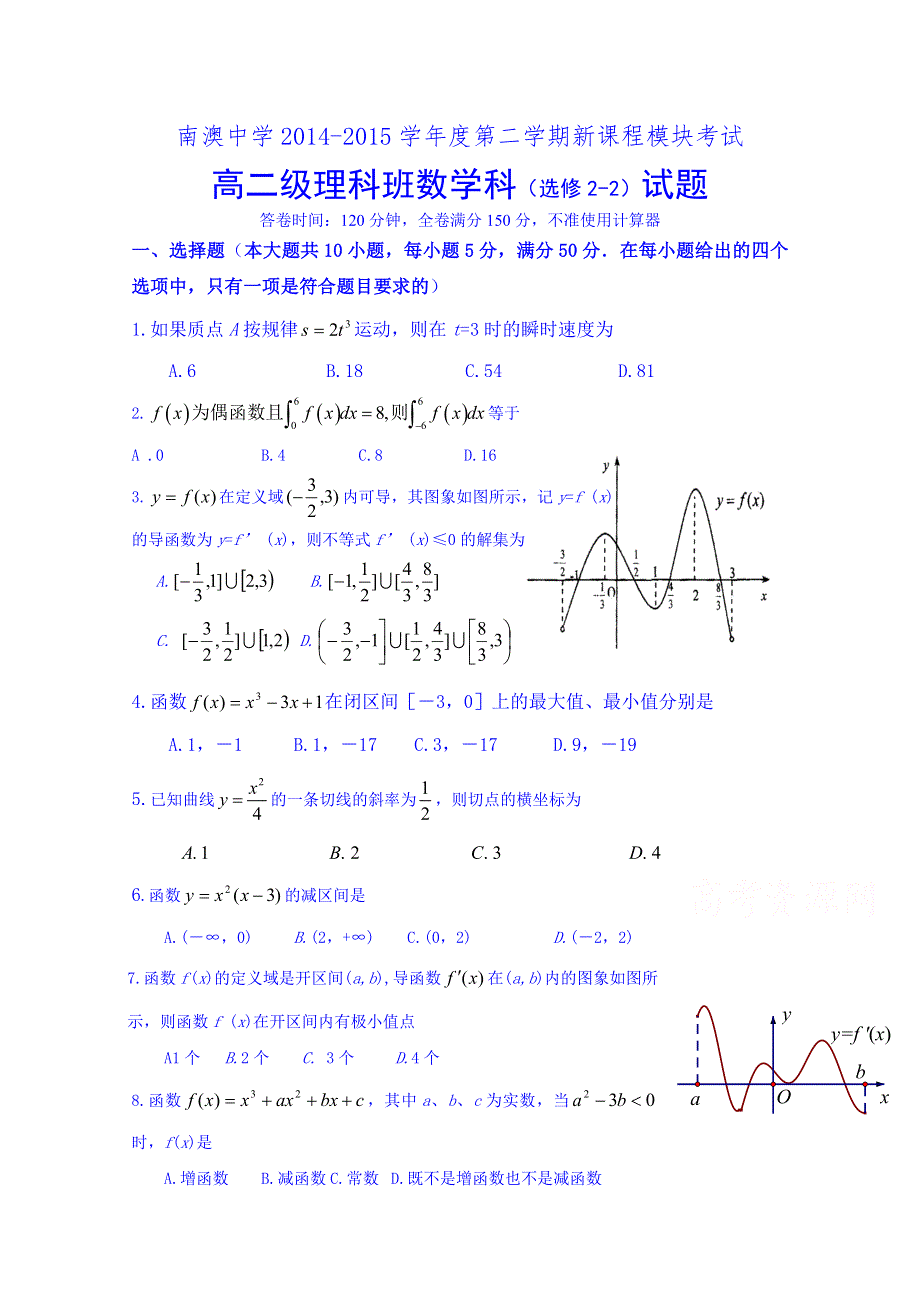 广东省汕头市南澳中学高二下学期期中考试数学（理）试题 WORD版含答案.doc_第1页