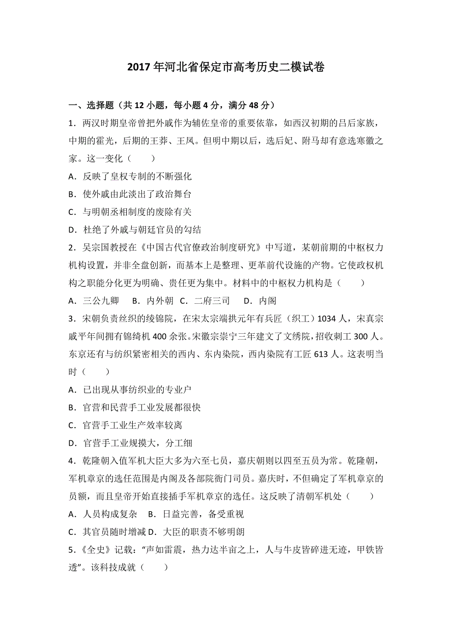 《解析》2017年河北省保定市高考历史二模试卷 WORD版含解析.doc_第1页