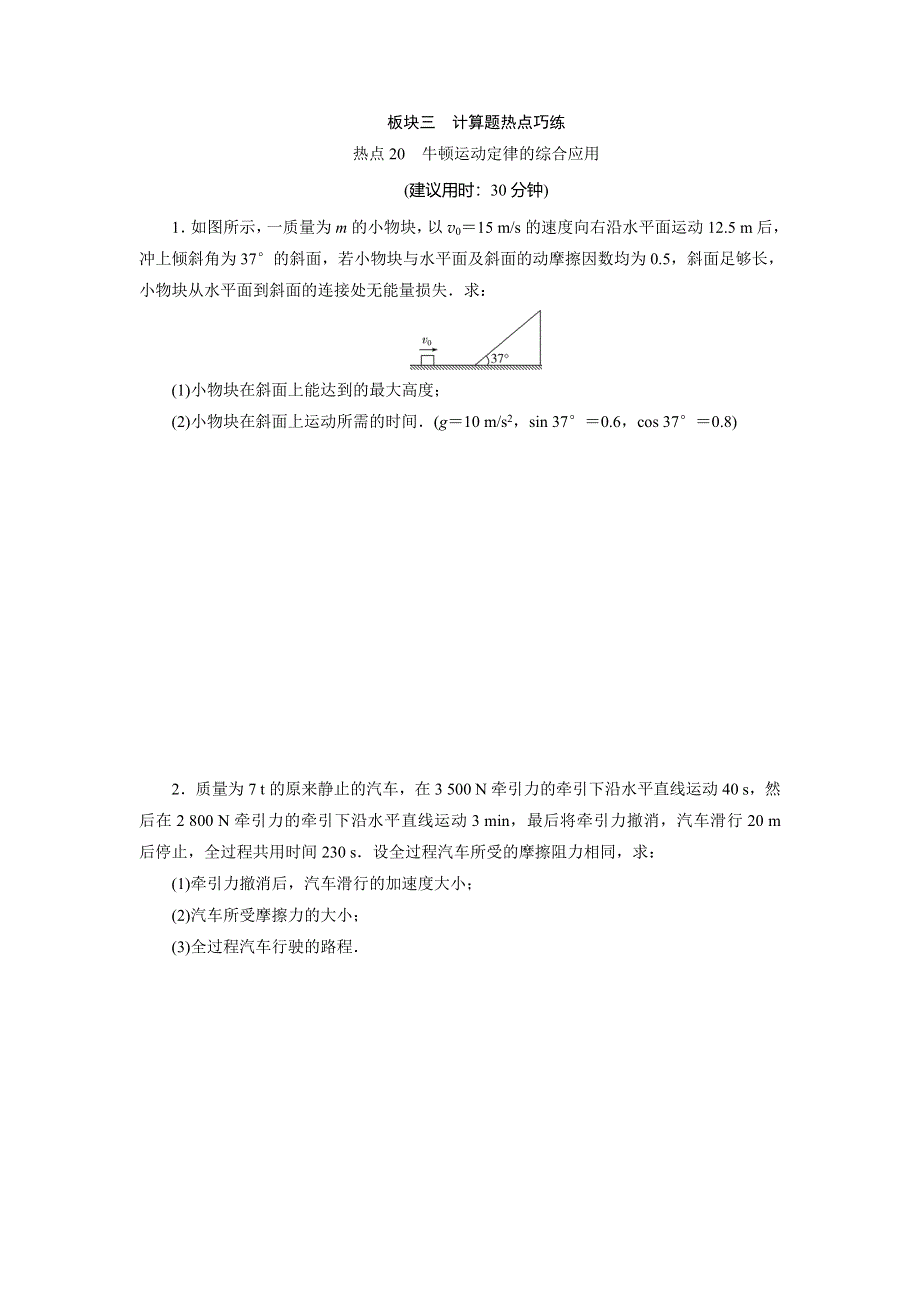 2020高考物理决胜大二轮新高考地区专用版文档：特色专项训练 热点20　牛顿运动定律的综合应用 WORD版含解析.doc_第1页