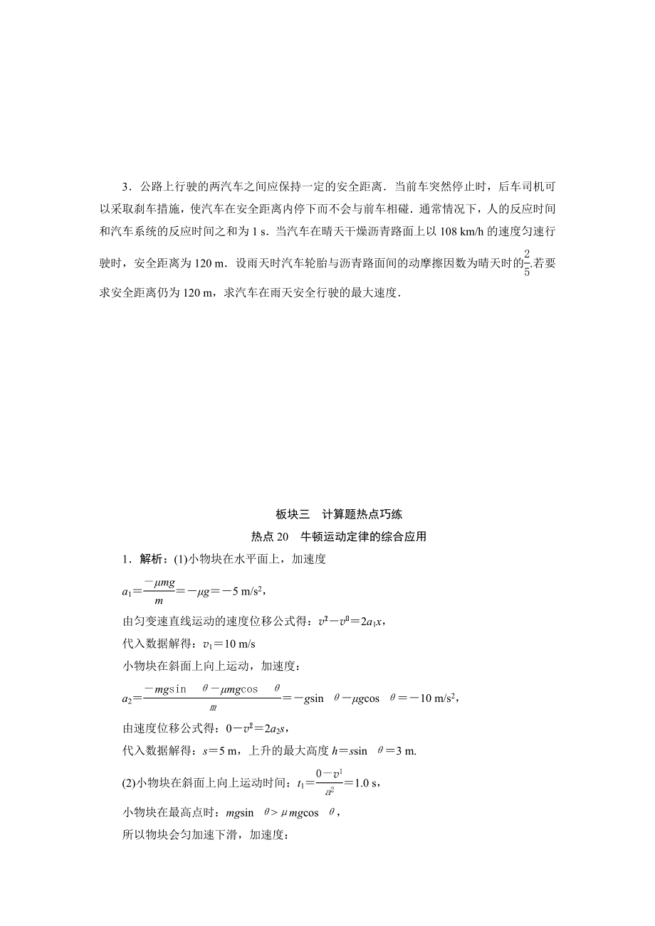 2020高考物理决胜大二轮新高考地区专用版文档：特色专项训练 热点20　牛顿运动定律的综合应用 WORD版含解析.doc_第2页