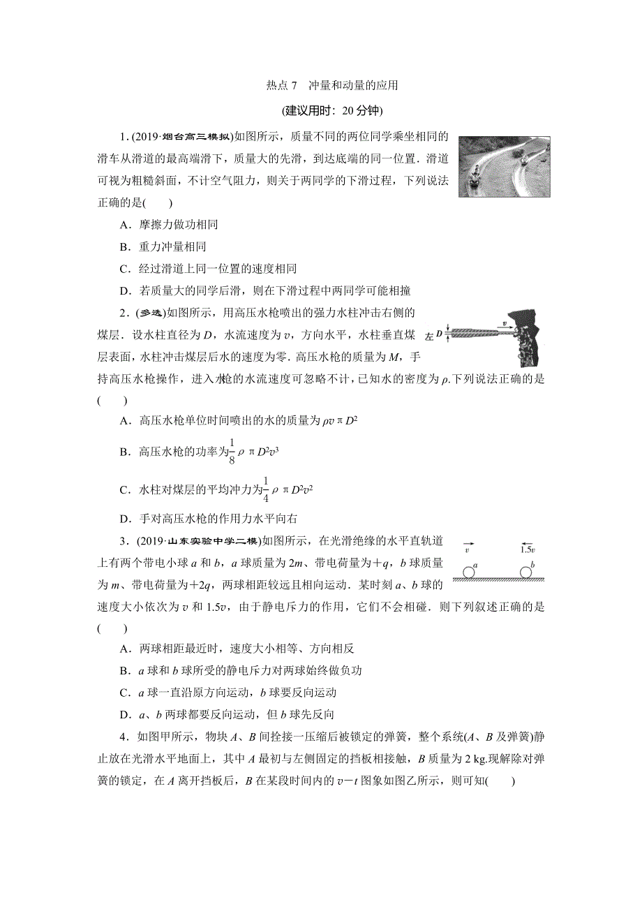 2020高考物理决胜大二轮新高考地区专用版文档：特色专项训练 热点7　冲量和动量的应用 WORD版含解析.doc_第1页