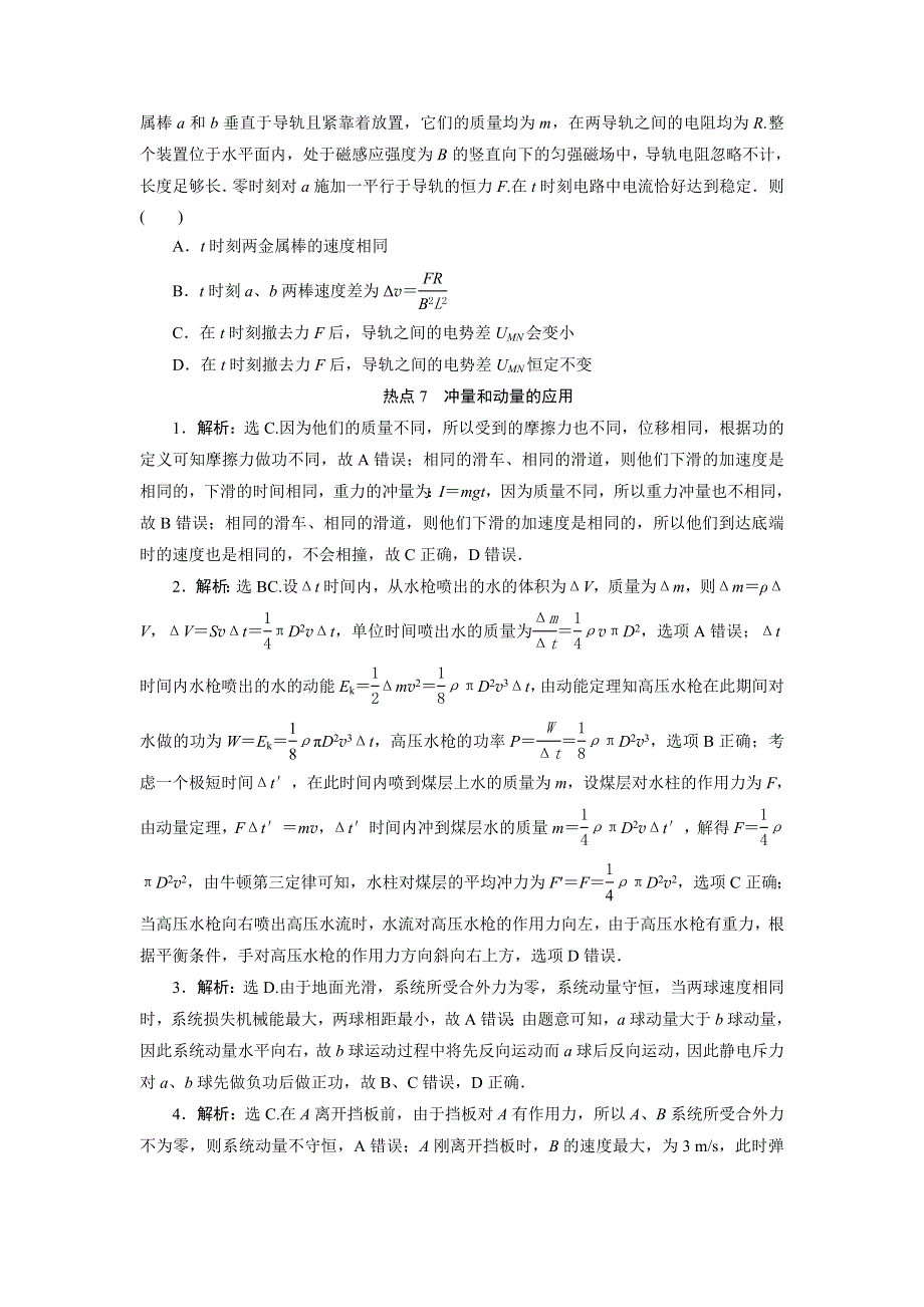 2020高考物理决胜大二轮新高考地区专用版文档：特色专项训练 热点7　冲量和动量的应用 WORD版含解析.doc_第3页